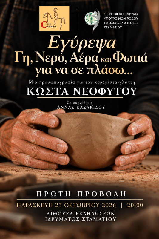 ΤΑΙΝΙΑ ΓΙΑ ΤΟΝ ΚΩΣΤΑ ΝΕΟΦΥΤΟΥ | ΙΔΡΥΜΑ ΣΤΑΜΑΤΙΟΥ