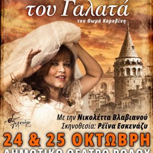 “Η ΕΥΘΑΛΙΑ ΤΟΥ ΓΑΛΑΤΑ” | ΔΗΜΟΤΙΚΟ ΘΕΑΤΡΟ ΡΟΔΟΥ