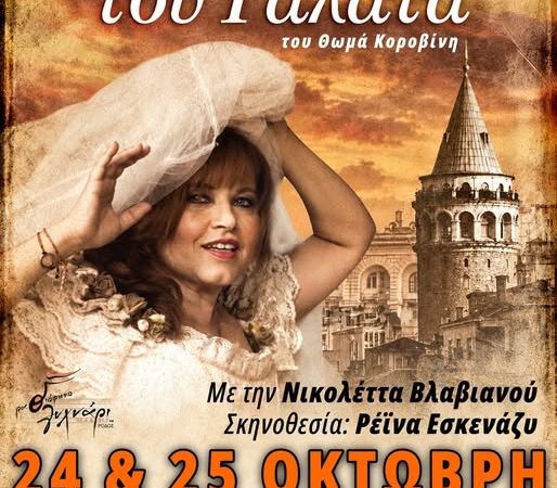 “Η ΕΥΘΑΛΙΑ ΤΟΥ ΓΑΛΑΤΑ” | ΔΗΜΟΤΙΚΟ ΘΕΑΤΡΟ ΡΟΔΟΥ
