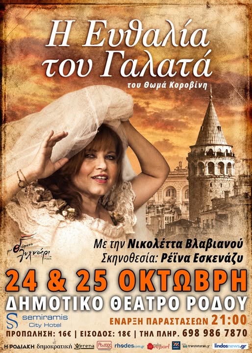 “Η ΕΥΘΑΛΙΑ ΤΟΥ ΓΑΛΑΤΑ” | ΔΗΜΟΤΙΚΟ ΘΕΑΤΡΟ ΡΟΔΟΥ