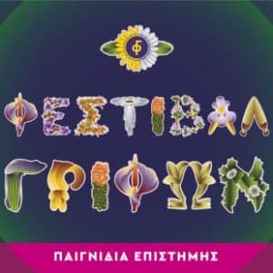 6ο ΦΕΣΤΙΒΑΛ ΓΡΙΦΩΝ ΚΑΣΤΕΛΛΟΡΙΖΟΥ | 16-18 ΟΚΤΩΒΡΙΟΥ