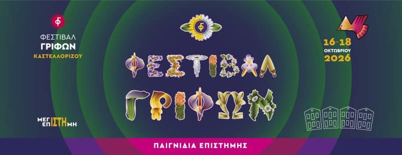6ο ΦΕΣΤΙΒΑΛ ΓΡΙΦΩΝ ΚΑΣΤΕΛΛΟΡΙΖΟΥ | 16-18 ΟΚΤΩΒΡΙΟΥ